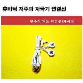 휴비딕 저주파 전용 연결선(1개)단추식 케이블