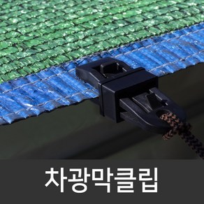 차광막클립 (2개) 차광막 고정 다용도 원터치집게