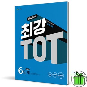 (사은품) 최강 TOT 초등 수학 6단계 (2024년) 6학년, 초등6학년