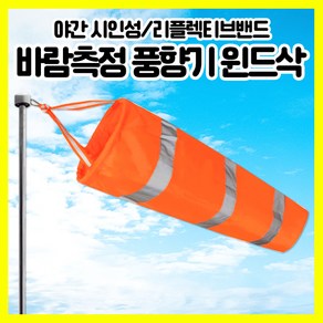 [쎈사] 바람측정 풍향기 기본형 윈드삭 바람자루 측량깃발 반사밴드, 1개