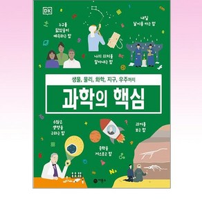 DK과학의 핵심, 과학의 핵심, DK 과학의 핵심 편집위원회(저) / 이현주(역), 비룡소