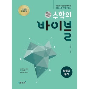 신 수학의 바이블 고등 확률과 통계(2025):15 개정 교육과정  내신과 수능을 완벽하게! 고등 수학 개념 기본서, 이투스북, 수학영역, 고등학생