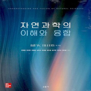 자연과학의 이해와 융합, 교문사, Bill W. Tilley