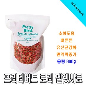 프리티버드 로리 펠렛 900g 로리 앵무새사료 먹이 모이 간식 중형앵무사료 로리전용사료 80085