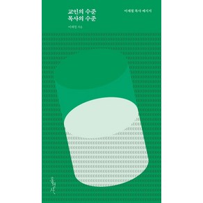 교인의 수준 목사의 수준:이재철 목사 메시지, 홍성사