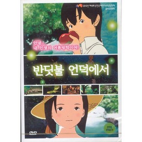 [DVD] 반딧불 언덕에서