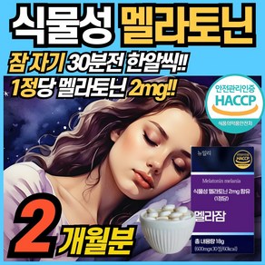 식물성 멜라토닌 함유 정 2mg 함유 식약청 해썹 haccp 인정 에너데이 수면 전 잠 자기전 MELATONIN 맬라토닉 타트체리 홈쇼핑 100% 식물성원료 메라토닌 맬라토닉