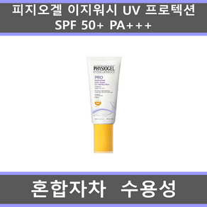 [국내정품] 피지오겔 프로 리스토어링 이지워시 UV 프로텍션 선크림 SPF 50+ PA+++ (일상생활용 수용성 혼합자차) 50ml_에이아이샵, 50ml, 1개