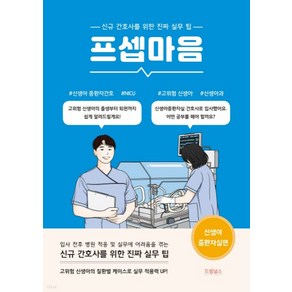 (드림널스) 프셉마음 신생아중환자실 편, 분철안함