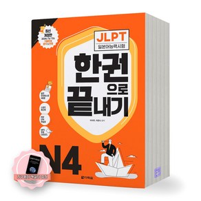 [지구돋이 책갈피 증정] JLPT 일본어능력시험 한권으로 끝내기 N4 다락원, 제본안함