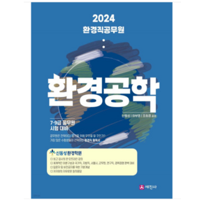 (세진사) 2024 환경직공무원 환경공학 신동성, 분철안함