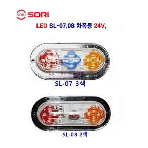 소리 SL-07 LED 특장차 윙바디 옆면등 대형차 사이드등 추레라 사이드 등 차폭등 24V, SL-07 3색, 1개