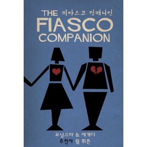 피아스코 컴패니언(The Fiasco Companion), 초여명, 제이슨 모닝스타,스티브 세게디 공저/김성일 역