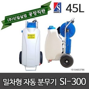 신일 분무기 si-300 45리터 밀차형 자동 충전식 농약분무기 소독분무기 3m약대증정, 1개