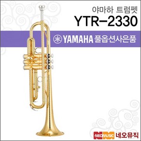 야마하 트럼펫 YAMAHA YTR-2330 / YTR2330 정품+옵션, 선택:야마하 YTR-2330, 1개