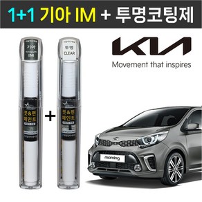 1+1 기아자동차 붓펜 페인트 2WAY 투명코팅제 + 2WAY IM 티타늄실버