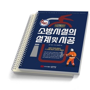 소방시설의 설계 및 시공 에센스 성안당, [분철 2권]