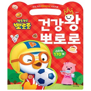 건강왕 뽀로로 - 2024 리뉴얼 (언제 어디서나 즐기는 손가방 스티커북)