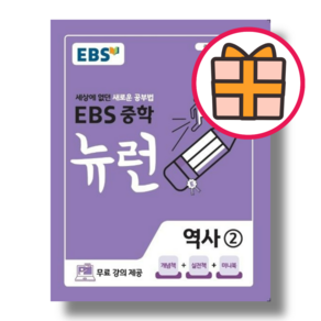 최신) EBS 뉴런 역사2 중3 중등 3학년 (Fast Post)(safely)