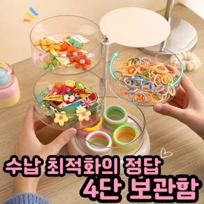 쿠리어리 정리대장 머리끈 보관 화장솜 머리핀 함, 4단, 1개