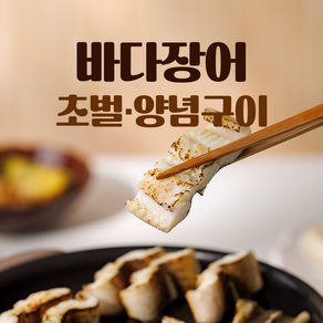 [우리카세] 통영 자연산 바다장어 1미 (선택 초벌구이/양념구이), 1개, 2. 초벌구이