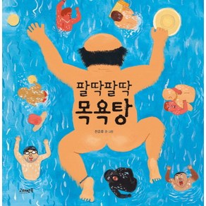 팔딱팔딱 목욕탕