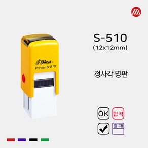 샤이니 자동스탬프 S-510 -12x12mm- S510 정사각 명판 직인도장, 적색, 이메일:alldojang@hanmail.net