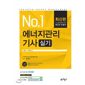 에너지관리 기사 실기(2019):, 예문사