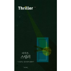 아무튼 스릴러:스릴러는 풍토병과 닮았다, 코난북스, 이다혜 저