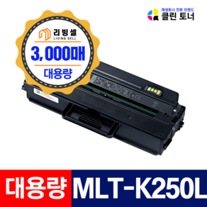 삼성 MLT-K250L 재생토너 SL-M2843DW SL-M2893FW SL-M2630 SL-M2630ND SL-M2840DW SL-M2890FW, 정품형칩장착 잔량확인 (O) 토너반납 없는조건, 1개