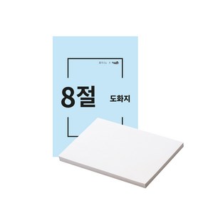 영아트 켄트지 8절 200g