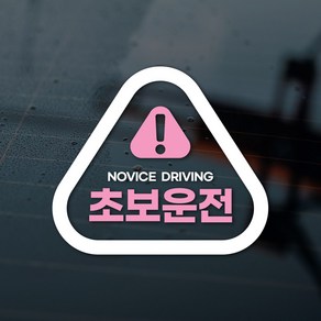 디자인휴 심플한 초보운전 스티커 다양한디자인, 02, 1개, W/P