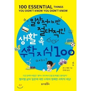 일상적이지만 절대적인 생활 속 수학지식 100