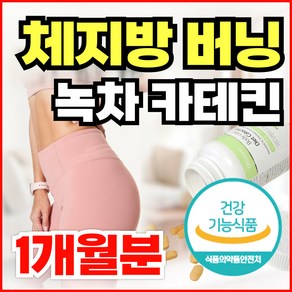 옵션선택) 녹차 카테킨 다이어트 보조제 지방분해 콜레스테롤 개선 / 체지방 뱃살 감소 푸드올로지 콜레올로지, 1개, 60정