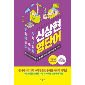 신상현 영단어:30개 필수 영단어로 5000개를 외우는 기적의 자동연상 암기법, 비욘드올