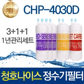 청호나이스 이과수 옴니 OMNI CHP-4030D 호환 고품질 정수기필터 1년관리세트, 선택01_1년관리세트(3+1+1=5개), 1개