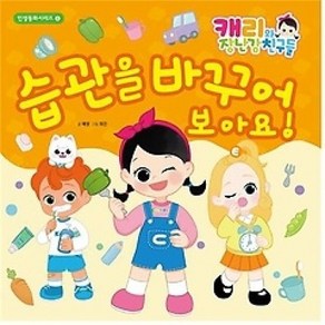 [개똥이네][중고-상] 캐리와 장난감 친구들 - 습관을 바꾸어 보아요!