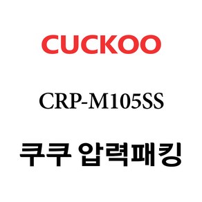 쿠쿠 CRP-M105SS, 1개, 고무패킹 단품만 X 1