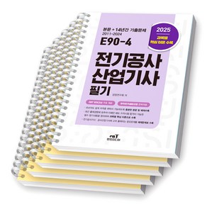 2025 E90-4 전기공사산업기사 필기 엔트미디어 [스프링제본], [과목별 분철 5권]