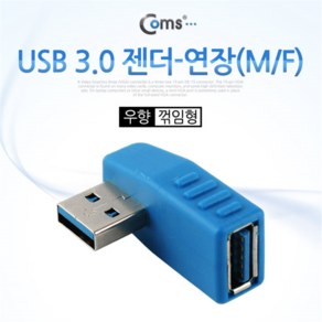 NA781 Coms USB 3.0 연장 젠더 (M/F) 우향 꺾임