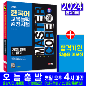 한국어교육능력검정시험 핵심이론 예상문제 기출문제해설 책 교재 30일안에다잡기 2024