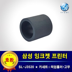 삼성 SL J3520 프린터 급지 픽업 롤러 고무 용지걸림