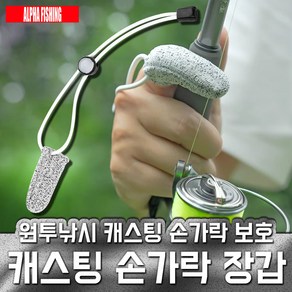 원투 루어 낚시 장갑 핑거글러브 핑거그립 HPPE 캐스팅 손가락 장갑