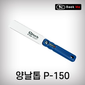 태흥이기 양날톱 P-150 태흥톱 백마 접톱 집톱 전지톱