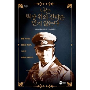 나는 탁상 위의 전략은 믿지 않는다:롬멜 리더십 열정과 추진력 그리고 무한한 낙관주의