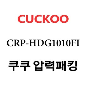 쿠쿠 CRP-HDG1010FI, 1개, 고무패킹 단품만 X 1