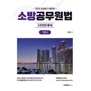 2024 소방공무원법 기본서 : 소방법령1·4 -소방승진 시험대비 (예약판매 2024/02/01~)