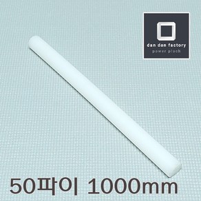 UHMW-PE 50파이봉x1000mm 고밀도폴리에틸렌봉 GUR, 1개