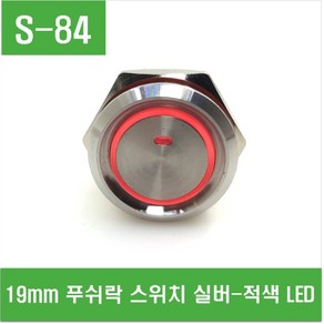 e홈메이드클럽(S-84) 19mm 푸쉬락 스위치 실버-적색LED, 1개