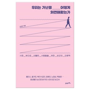 우리는 가난을 어떻게 외면해왔는가 (마스크제공)